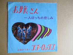 EP　上谷ひできとラブ・ロックス「お嬢さん」「一人ぼっちの悲しみ」　☆カルトGS