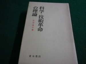 ■科学＝技術革命の理論　芝田進午　青木書店■FAIM2024020219■