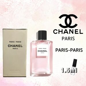 芸能人愛用　CHANEL　シャネル　パリパリ　EDT　1.5ml　香水