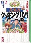 荒岩流クッキングパパ 1 (講談社漫画文庫 う 2-13)／うえやま とち