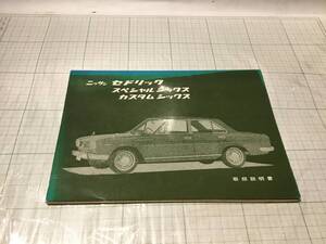 NISSAN datsun CEDRIC セドリック 130 H130 スペシャルシックス カスタムシックス 6 スペシャル6 取扱説明書 オーナーズマニュアル　取説