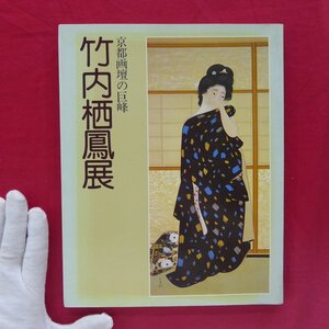 θ15/図録【京都画壇の巨峰 竹内栖鳳展/1978年・京都市美術館】河北倫明:栖鳳と京都画壇/小野竹喬:栖鳳先生遺作展に際して