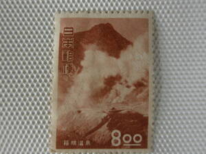 1951-1953 観光地百選切手 箱根温泉 (温泉) 1951.5.25 大涌谷 8円切手 戦後単片 未使用