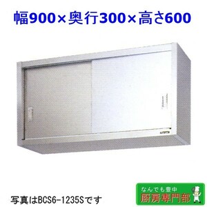 【新品/送料無料】メーカー直送◆マルゼン ステンレス吊戸棚 BCS6-0930S W900ｘD300ｘH600 新品厨房◆ cb123c