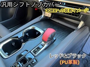 ③LEXUS_NX20_RX30_LM500h等★シフトノブカバー1p③番 PU革赤黒 & 赤ステッチ◆RX500h RX450h+ RX350h NX450h+ LM500h NX350h NX350 NX250