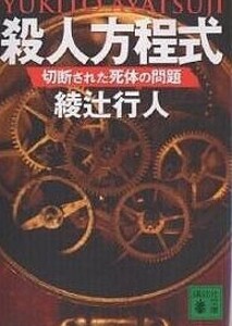 講談社文庫　殺人方程式