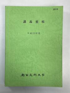 都留文科大学　平成25年度　講義要項　　山梨県【z105541】