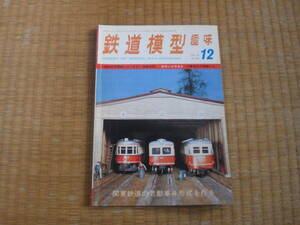 雑誌　鉄道模型趣味　1974/12　昭和４９年　関東鉄道のストラクチャー　電気機関車ED10　キハ42202図面　昭和鉄道マニアにも！