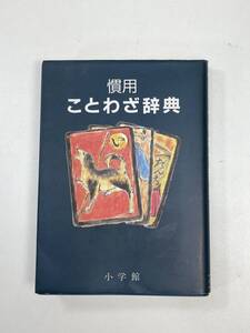 小学館 慣用 ことわざ辞典　1995年 平成7年【H95030】