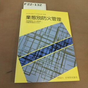 F22-132 業態別防火管理 日本防火協会 