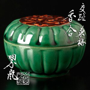 【古美味】二代中村翠嵐 交趾菊梅 香合 茶道具 保証品 L4Jo