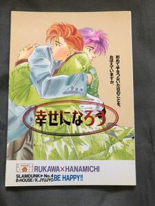 スラムダンク 同人誌 流花 十篠かずみ 幸せになろう