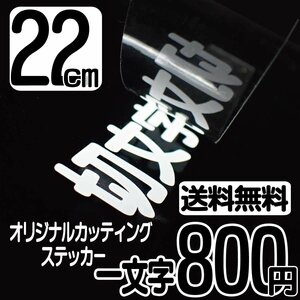 カッティングステッカー 文字高22センチ 一文字 800円 切文字シール ベースボール ハイグレード 送料無料 0120-32-4736