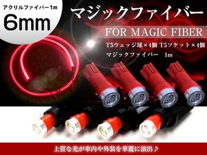 【新品即納】マジックファイバー 6mm 1ｍ/100cm T5 LEDソケット レッド 赤 配線付き アクリルファイバー アクリルチューブ LEDファイバー