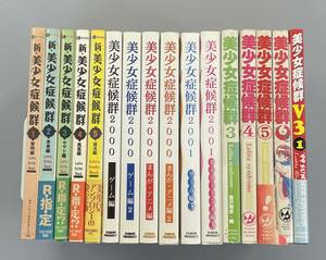 【美少女症候群】シリーズまとめて16冊セット　2000/2001/新/V3　※ろ8-1602