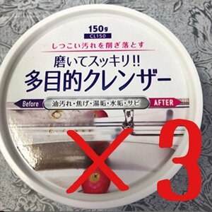 【即発送】【3個セット】磨いてスッキリ！！ 多目的クレンザー 150g x 3個※北海道沖縄発送不可