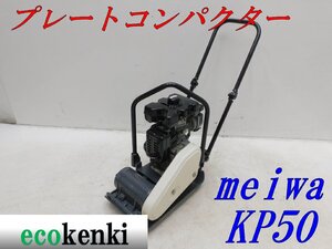 ★1000円スタート売切り！メイワ プレートコンパクター KP50 MEIWA ガソリン 舗装 転圧 土木 中古★T218【法人限定配送！個人宅不可】