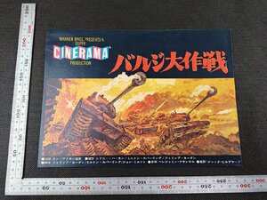 長S130/映画チラシ/「バルジ大作戦」 ケン・アナキン 監督/ヘンリー・フォンダ ほか/1円～