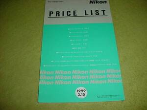 即決！1999年2月　ニコン　プライスリスト
