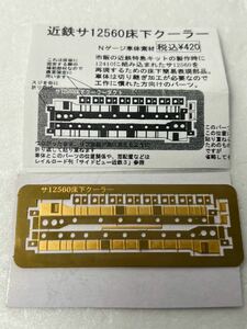 キッチン 近鉄 サ12560 床下 クーラー Nゲージ 車輌パーツ 近畿日本鉄道