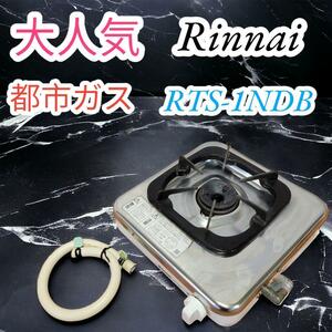 大人気　リンナイ　Rinnai　ガスコンロ　都市ガス　RTS-1NDB　RTS-1NDA