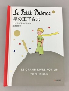 星の王子さま サンテグジュペリ 池澤夏樹 訳 しかけ絵本 完全翻訳版 ポップアップ 2409BQO100