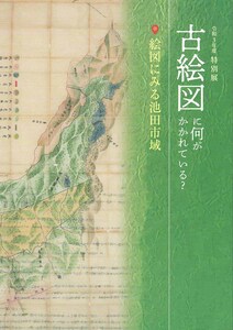 【歴史研究史料】古絵図に何がかかれている？ - 絵図にみる池田市域 - / 2021年（令和3）10月刊　摂津の都市・交通の歴史　迅速発送　新品