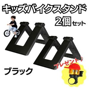 キッズバイク スタンド 2個セット ブラック 黒 おまけ付き ベル ストライダー 軽量 組み立て簡単 安定 子供 キックバイク 保管用 ホルダー