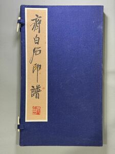 印譜【斉白石印譜】1冊揃　原鈐　北京市文物商店製　限定300部之内63 1990年龍華堂輸入　検）5042KU007 金石中国唐本和本印譜書道篆刻