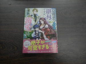 意地悪なはずの継母ですが、家族に溺愛されてます！◇アンソロジー◇12月 最新刊 フロース コミックス