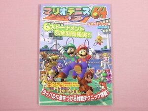 ★初版 『 マリオテニス64攻略ガイドブック 6大トーナメント完全制覇確実!! 』　ティーツー出版