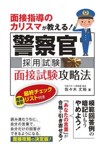 [A11552506]面接指導のカリスマが教える！ 警察官採用試験 面接試験攻略法