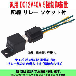 [uas]汎用 DC12V 40A 5極 制御装置 配線 リレー ソケット付 28x28x51 重量約 48g 中国製 未使用 新品 送料300円