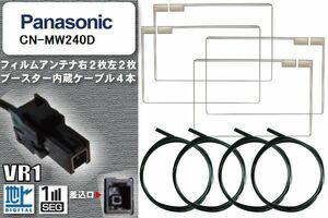 フィルムアンテナ ケーブル 4本 セット 地デジ パナソニック Panasonic 用 CN-MW240D 対応 ワンセグ フルセグ VR1