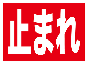 お手軽看板「止まれ」屋外可