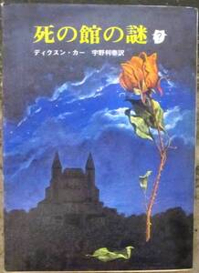 死の館の謎　ディクスン・カー作　創元推理文庫　