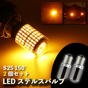 S25 150度 ピン角違い LED ステルス ウインカー アンバー 2個 BAU15S キャンセラー 内蔵 ウィンカー 新品