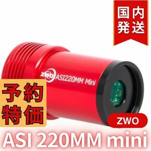 4,700円割引（定価42,500円)国内発送【新品/未使用】ZWO ASI 220MM mini 非冷却モデル 220mini 天体観測 天体望遠鏡 CCDカメラ