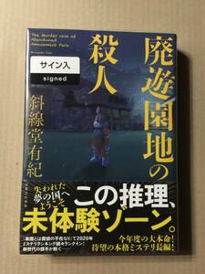 斜線堂有紀『廃遊園地の殺人』初版・帯・サイン・未読の極美・未開封品