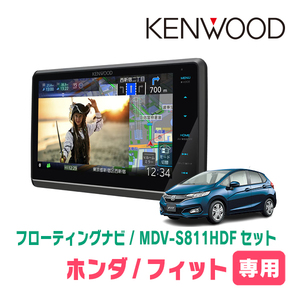 フィット(GK系・H25/9～R2/2)専用　KENWOOD/MDV-S811HDF+取付キット　8インチ/フローティングナビセット　