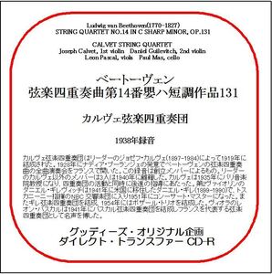 ベートーヴェン:弦楽四重奏曲第14番/カルヴェ弦楽四重奏団/送料無料/ダイレクト・トランスファー CD-R