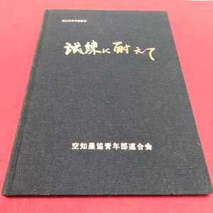 f-256※0 空知農協青年部連合会創立三十周年記念誌　試練に耐えて　空知農協青年部連合会