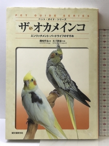 ザ・オカメインコ (ペット・ガイド・シリーズ) 誠文堂新光社 磯崎 哲也