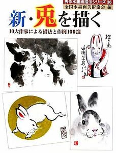 新・兎を描く 10大作家による描法と作例100選 秀作水墨画描法シリーズ36/全国水墨画美術協会【編著】