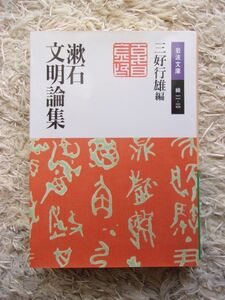 漱石文明論集 夏目漱石 =著 三好行雄 =編　岩波文庫