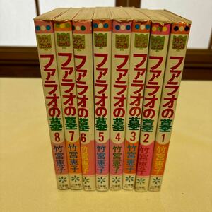 竹宮恵子 ファラオの墓①〜⑧全巻セット 小学館フラワーコミックス