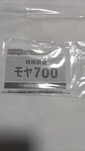 Bトレイン　相模鉄道モヤ700　シール1枚　48