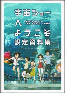 103* 宇宙ショーへようこそ設定資料集 アニメーションノート編集部 誠文堂新光社