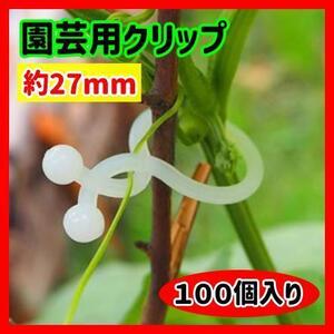 【100個入り】園芸用クリップ ミニ ナイロン樹脂 茎の保護 園芸用 添え木 育成 園芸 園芸用 家庭菜園 固定 誘引 クリップ ガーデニング