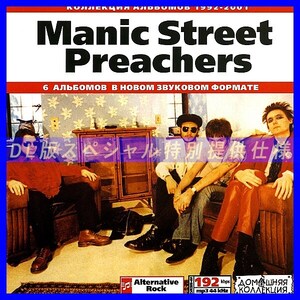 【特別提供】MANIC STREET PREACHERS 大全巻 MP3[DL版] 1枚組CD◇